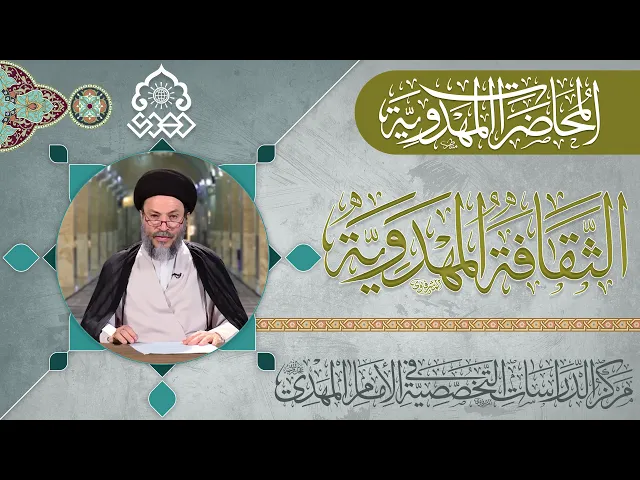 ⁣البحث في أمر المهدي المنتظر (عجّل الله فرجه) أمراً مهماً ومحورياً - السيد رياض الحكيم