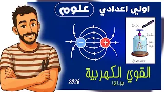 القوي الكهربية علوم الصف الاول الاعدادي علوم اولي اعدادي اولي اعدادي مستر محمد ابراهيم 