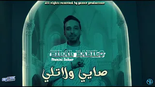 Bilel Babilo Omri Welatli عمري ولاتلي Avec Manini Sahar 2025 