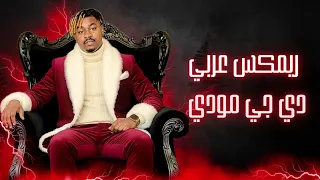 ريمكس لعيب انا   عشانك موه ع شاني ديجيه مودي مولعها    دندنها