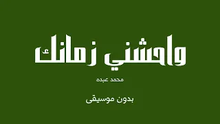 واحشني زمانك محمد عبده بدون موسيقى 