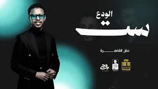 أحمد فتح الله   ست الودع   لولا الحبشيه  حفل لوسيال دندنها