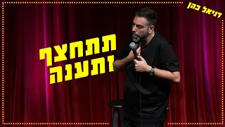 Daniel Cohen Be Rude And Answer  Daniel Cohen Be Rude And Answer