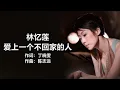 Download Lagu 林忆莲 - 《爱上一个不回家的人》 [歌词] / 莫文蔚 - 《他不爱我》 [歌词] ll    Chinese - Lyrics #1990s #1980s #pop-songs