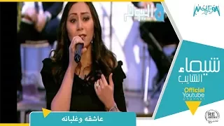 شيماء الشايب تغني للمطربه الكبيره صباح أغنية عاشقة وغلبانه 