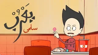 يعرب سلمى الحلقة الثانية 