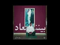 Yonyo - Benna Maad | يونيو - بيننا معاد