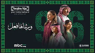 Abdullah AlAmri - Rooted in Legacy | عبدالله العامري - ورثناها فعل