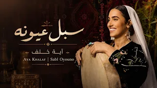                        سبل عيونه   اية خلف دندنها