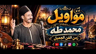  مواويل يا ابو البنات خلي بالك    محمد طه     موال الزمن الجميل دندنها