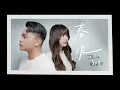琳誼 Ring（feat. 邱軍）- 春泥  純音樂伴奏