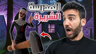 المدرسة الشريرة 1 الهروب بالسيارة 