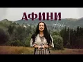 Download Lagu FIЇNKA - Афини