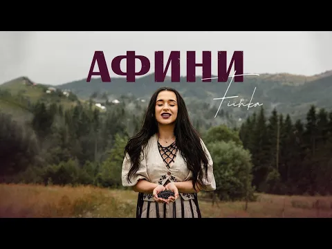 Video Thumbnail: FIЇNKA - Афини