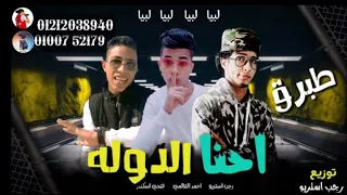 مهرجان احنا الدوله ليبيا ليبيا ليبيا احمد العالمي رجب استريو 2020 مهرجانات بدويه 