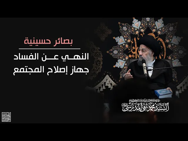 ⁣بصائر حسينية || النهي عن الفساد  جهاز إصلاح المجتمع