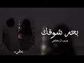 غريب ال مخلص _ بحر شوقك _ بطيء ♪(360P)
