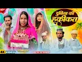 Lagu DUNIYA KI HAQEEQAT  दुनियार हक़ीक़त দুনিয়ার হাকিকাত surjapuri Natok comedy video 2026@lovelyfunjoke