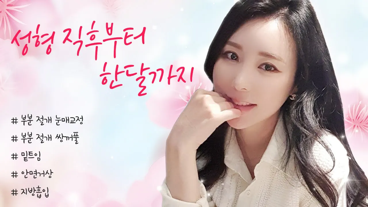 모두가 불안해하는 성형 고민들을 답해드리겠습니다!