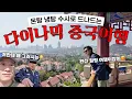 Download Lagu 🇨🇳중국이 중국했다(?) 혼돈과 천국의 한 끗 차이, 극과극 여행 브이로그 - 칭다오 3탄