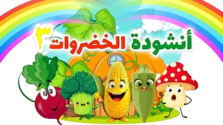 أنشودة الخضروات٣  خضروات                                  اغاني اطفال  بدون موسيقى دندنها