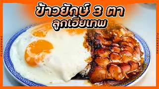ข้าวยักษ์ 3 ตา โคตรอร่อยโคตรดัง (ลูกเฮียเทพ)