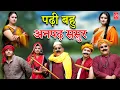 Download Lagu Padhi Bahu Anpadh Sasur || पढ़ी बहु अनपढ़ ससुर || Lala Cassette HD