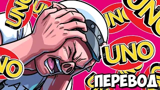 UNO Смешные моменты (перевод) 🎴 В ИГРЕ ПОЯВИЛСЯ БЕСКОНЕЧНЫЙ БАГ (Карты Уно)