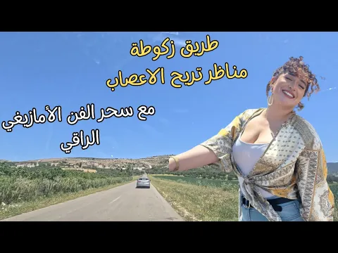 Download MP3 سحر اغاني امازيغية عندما تصف الم القلب بعد جرح الحبيب مع مناظر تريح الاعصاب على طريق زكوطة #اغاني