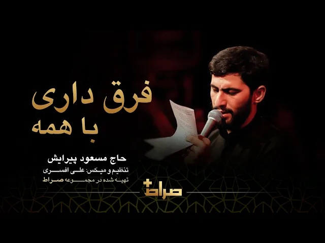 ⁣🎞️ حاج مسعود پیرایش | نماهنگ استدویی فرق داری با همه | تختلف عن الجميع | You're different