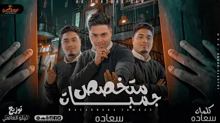 مهرجان متخصص جامبات   موعود بناس رخيصه     حمو سعاده توزيع تيتو العالمي   مهرجانات      دندنها