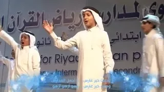 نسخة المؤثرات أزهو وأفخر أوبريت مدارس رياض القرآن 1437 