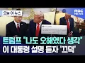 Download Lagu [오늘 이 뉴스] 트럼프 \