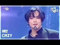 CRZY - 해찬 (HAECHAN) [뮤직뱅크/Music Bank] | KBS 250919 방송