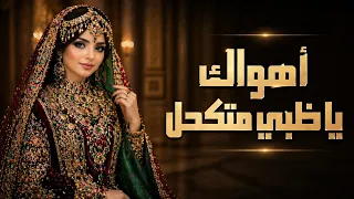 أهواك يا ظبي متكحل  حب ك نار تشعل القلب وترو ي الروح       كلمات أبو جنى   حصري      دندنها