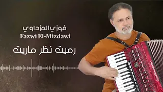 الفنان فوزي المزداوي رميت نظر ماريت 