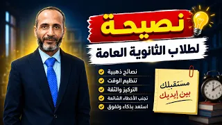 🎯 نصيحة أ/ فرج عيسى لطلاب الثانوية العامة ✅