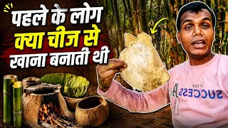 पहले जमाने के लोग क्या चीज से खाना बनाती  थी 🍜|| What did people in the olden days use to cook food?