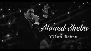 حالات واتس احمد شيبه   يعلم ربنا دندنها