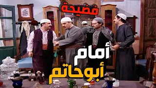 😳 دخول مفاجئ من أبو حاتم كاد يكشف سر طلاق أبو عصام شوفوا اللي صار بأخر لحظة