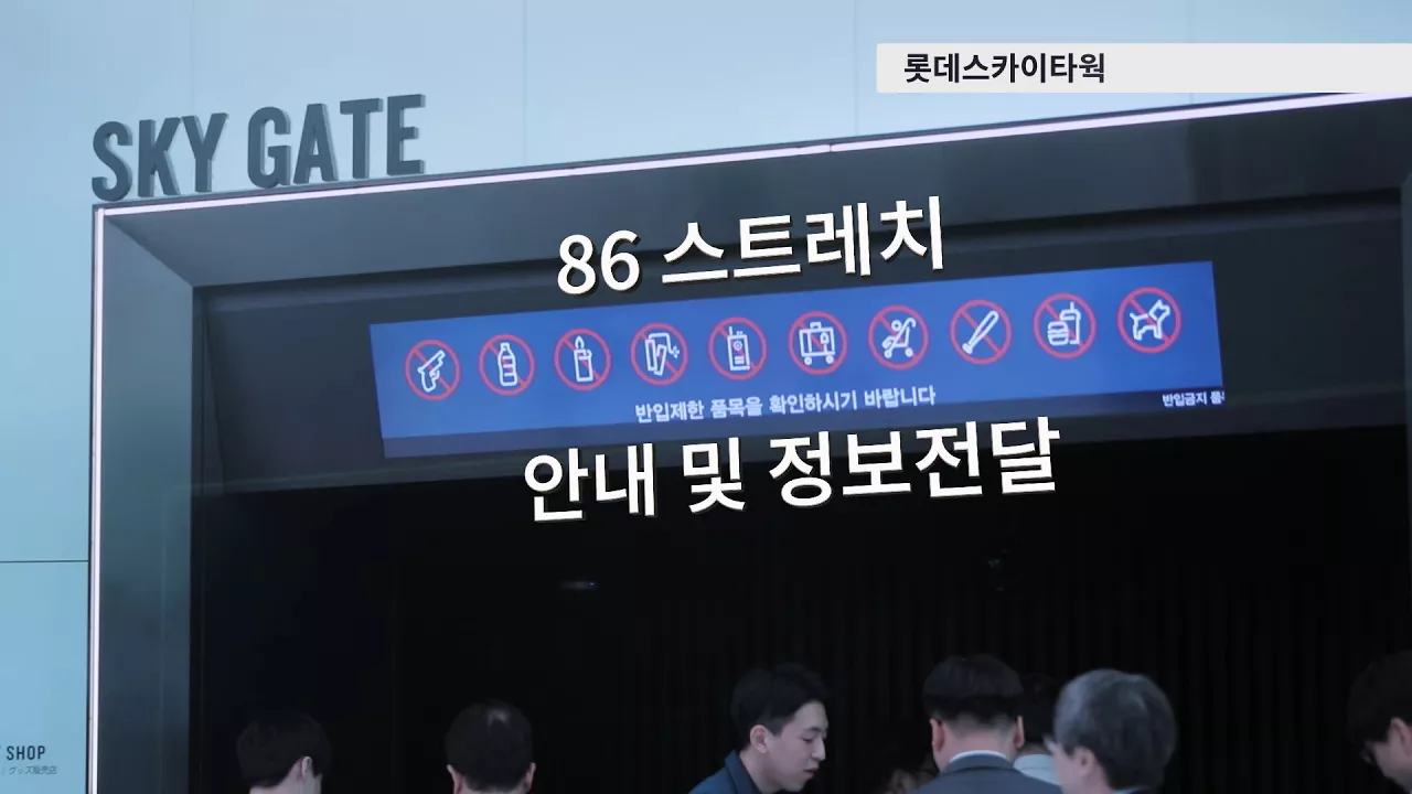 LG 디지털 사이니지와 함께하는 특별한 공간 (1편) 영상. 롯데스카이타워 86 스트레치. 안내 및 정보전달