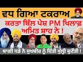 Download Lagu ਵਧ ਗਿਆ ਟਕਰਾਅ  ! PM ਦੇ ਖਿਲਾਫ਼ ਕਰਤਾ ਬਿੱਲ ਪੇਸ਼ ਸ਼ਾਹ ਨੇ ! ਅੱਜ ਹੋਵੇਗਾ ਫੈਸਲਾ ਪੰਥਕ ਧਿਰਾਂ ਦਾ ? PULAANGH TV