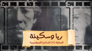 بث مباشر مع محمد ناصر ريا وسكينة الحلقة الثامنة عشر الدائرة الجهنمية الاثنين ١١ مايو 
