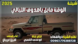 جديد شيلة الوقت مايل ياصدوف الليالي ادا المنشد امين عيبان 2025 