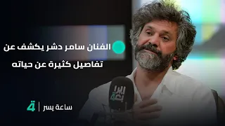 ما أصعب ما مر به وما عمله في أوروبا وبماذا يصف الحب الفنان سامر دشر يكشف عن تفاصيل كثيرة 