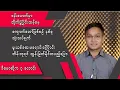 Download Lagu စက်တင်ဘာလ  ၁၇ ရက်နေ့အတွက် သတင်းရုပ်သံ