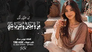 مر يامدلل واشرب چاي   الفنانة نورس ستار   مطلوبة اكثر شيء  دندنها
