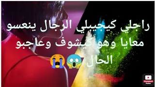 راجلي كيعجبو يشوفني فالفراش مع الرجال و هو اللي كيجيبلي الكليان قصص قصص واقعية حكايات حكايتي 