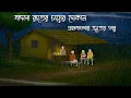 Download Lagu বাদলা রাতের চায়ের দোকান | Bhuter Cartoon | Bengali Horror Cartoon | Bangla Bhuter Golpo |