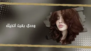 اغاني عراقيه حزينة 2026 مطلوبه وحدي بقيت اتخيلك بطيء 